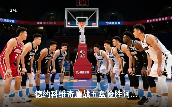 德约科维奇鏖战五盘险胜阿尔卡拉斯 温网史诗级对决创多项纪录 - 2