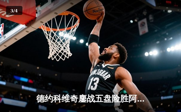 德约科维奇鏖战五盘险胜阿尔卡拉斯 温网史诗级对决创多项纪录 - 3