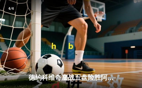 德约科维奇鏖战五盘险胜阿尔卡拉斯 温网史诗级对决创多项纪录 - 4