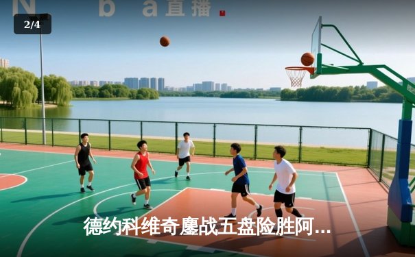 德约科维奇鏖战五盘险胜阿尔卡拉斯 温网史诗级对决创多项纪录 - 2