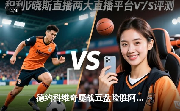 德约科维奇鏖战五盘险胜阿尔卡拉斯 温网史诗级对决创多项纪录 - 4