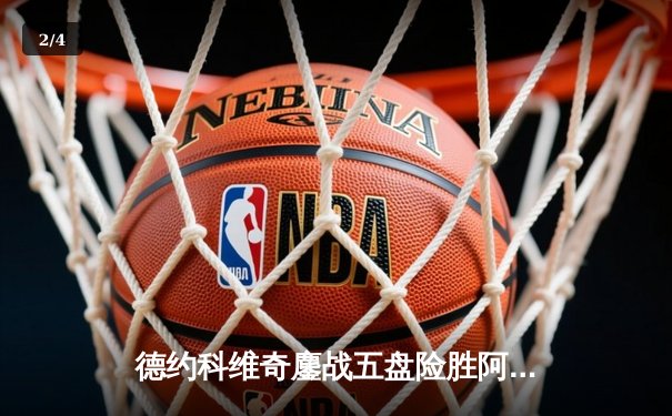 德约科维奇鏖战五盘险胜阿尔卡拉斯 温网卫冕之路迎史诗级挑战 - 2