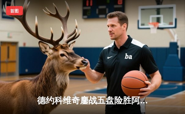 德约科维奇鏖战五盘险胜阿尔卡拉斯 温网史诗级对决创多项纪录