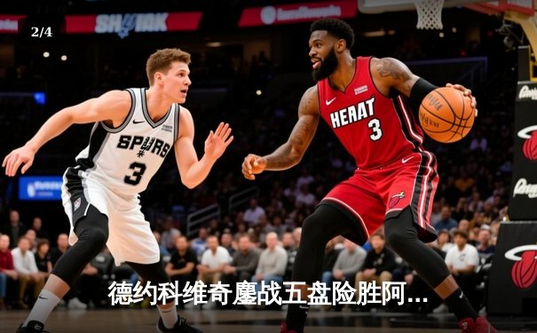 德约科维奇鏖战五盘险胜阿尔卡拉斯 温网史诗级对决创多项纪录 - 2