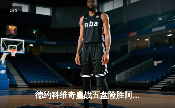 德约科维奇鏖战五盘险胜阿尔卡拉斯 温网史诗级对决创多项纪录 - 3