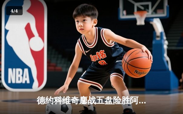 德约科维奇鏖战五盘险胜阿尔卡拉斯 温网史诗级对决创多项纪录 - 4