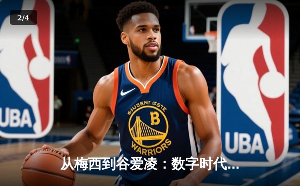 从梅西到谷爱凌：数字时代体育明星的商业价值与社会影响力重塑 - 2
