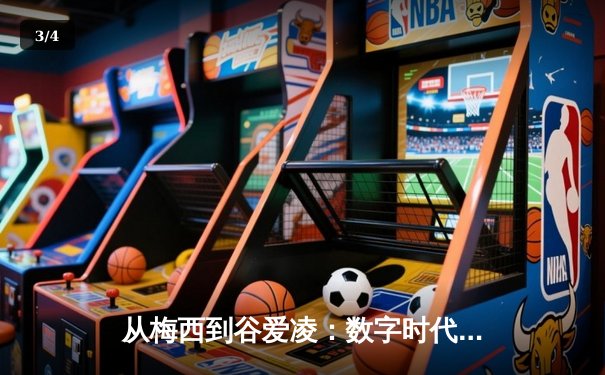 从梅西到谷爱凌：数字时代体育明星的商业价值与社会影响力重塑 - 3