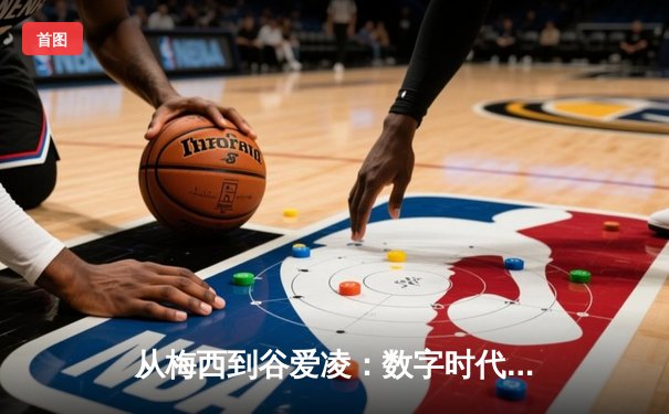 从梅西到谷爱凌：数字时代体育明星的商业价值与社会影响力重塑