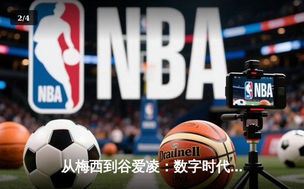 从梅西到谷爱凌：数字时代体育明星的商业价值与社会影响力重塑 - 2