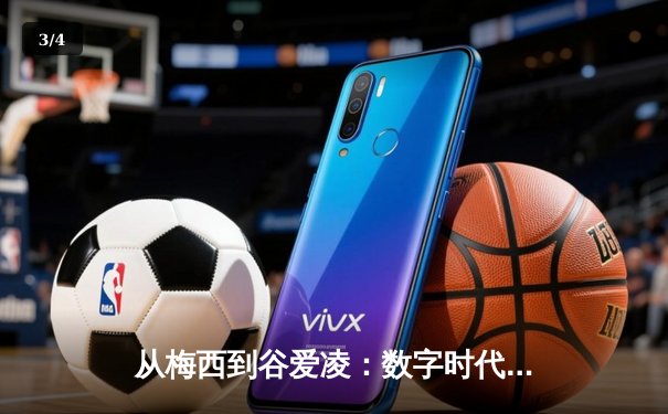 从梅西到谷爱凌：数字时代体育明星的商业价值与社会影响力重塑 - 3