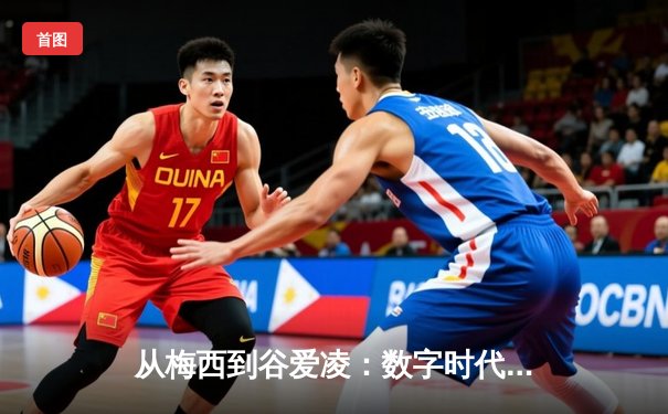 从梅西到谷爱凌：数字时代体育明星的商业价值与社会影响力重塑