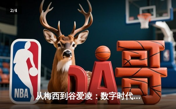 从梅西到谷爱凌：数字时代体育明星的商业价值与社会影响力重塑 - 2