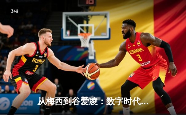 从梅西到谷爱凌：数字时代体育明星的商业价值与社会影响力重塑 - 3