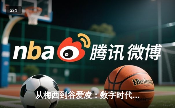 从梅西到谷爱凌：数字时代体育明星的商业价值与社会影响力重塑 - 2