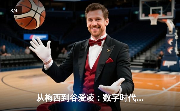 从梅西到谷爱凌：数字时代体育明星的商业价值与社会影响力重塑 - 3