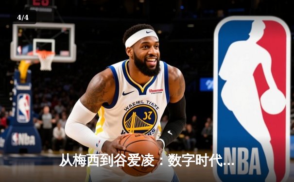 从梅西到谷爱凌：数字时代体育明星的商业价值与社会影响力重塑 - 4