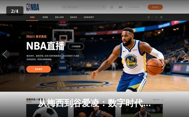 从梅西到谷爱凌：数字时代体育明星的商业价值与社会影响力重塑 - 2