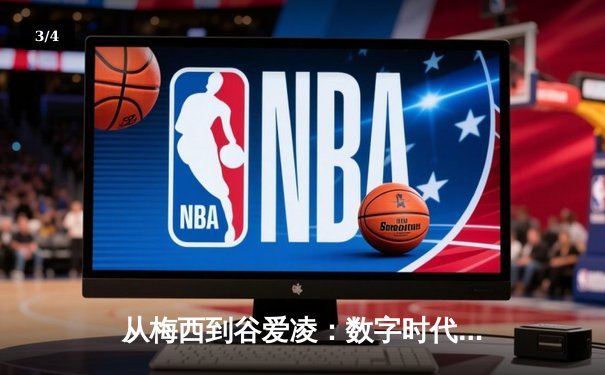从梅西到谷爱凌：数字时代体育明星的商业价值与社会影响力重塑 - 3