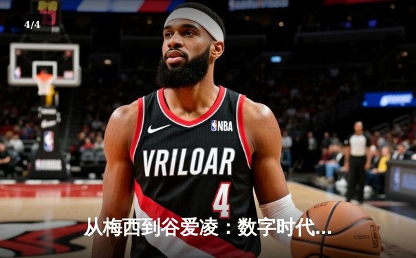 从梅西到谷爱凌：数字时代体育明星的商业价值与社会影响力重塑 - 4
