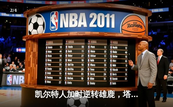 凯尔特人加时逆转雄鹿，塔图姆42分率队夺赛点 - 2