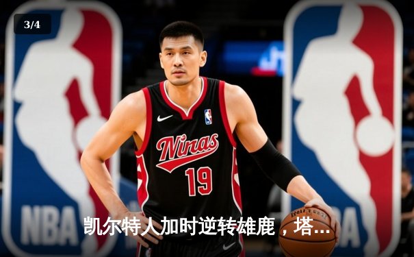 凯尔特人加时逆转雄鹿，塔图姆42分率队夺赛点 - 3