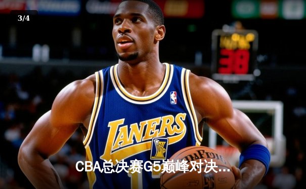 CBA总决赛G5巅峰对决：辽宁本钢加时险胜广东宏远，成功卫冕总冠军 - 3