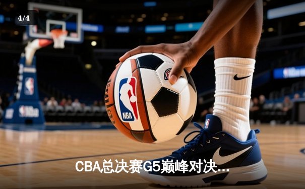 CBA总决赛G5巅峰对决：辽宁本钢加时险胜广东宏远，成功卫冕总冠军 - 4