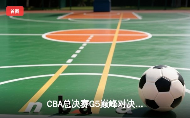 CBA总决赛G5巅峰对决：辽宁本钢加时险胜广东宏远，赵继伟37分加冕FMVP