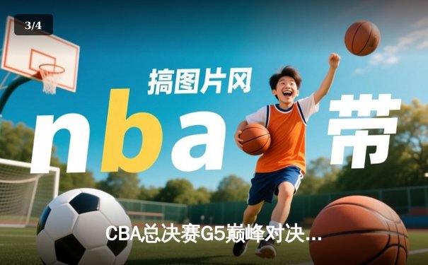 CBA总决赛G5巅峰对决：辽宁本钢加时险胜广东宏远，赵继伟37分加冕FMVP - 3