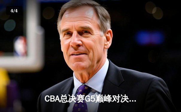 CBA总决赛G5巅峰对决：辽宁本钢加时险胜广东宏远，赵继伟37分加冕FMVP - 4