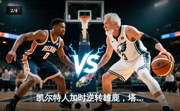 凯尔特人加时逆转雄鹿，塔图姆46分创纪录之夜 - 2