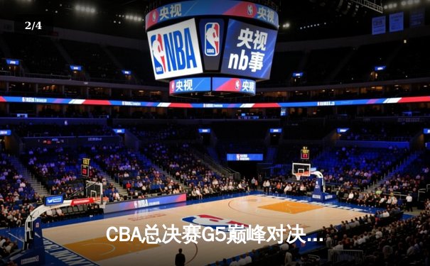 CBA总决赛G5巅峰对决：辽宁本钢加时险胜广东宏远，赵继伟37分加冕FMVP - 2