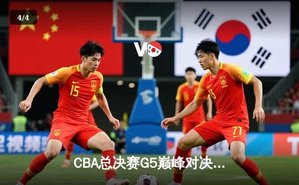 CBA总决赛G5巅峰对决：辽宁本钢加时险胜广东宏远，赵继伟37分加冕FMVP - 4