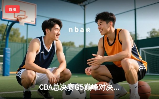 CBA总决赛G5巅峰对决：辽宁本钢加时险胜广东宏远，赵继伟37分加冕FMVP