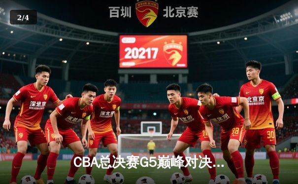 CBA总决赛G5巅峰对决：辽宁本钢加时险胜广东宏远，赵继伟37分加冕FMVP - 2