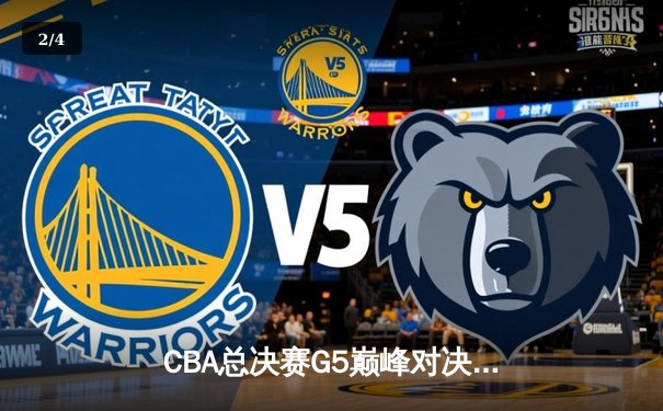 CBA总决赛G5巅峰对决：辽宁本钢加时险胜广东宏远，赵继伟37分加冕FMVP - 2