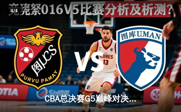 CBA总决赛G5巅峰对决：辽宁本钢加时险胜广东宏远，赵继伟37分加冕FMVP - 4