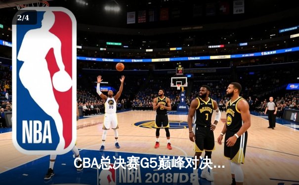 CBA总决赛G5巅峰对决：辽宁本钢加时险胜广东宏远，赵继伟37分加冕FMVP - 2