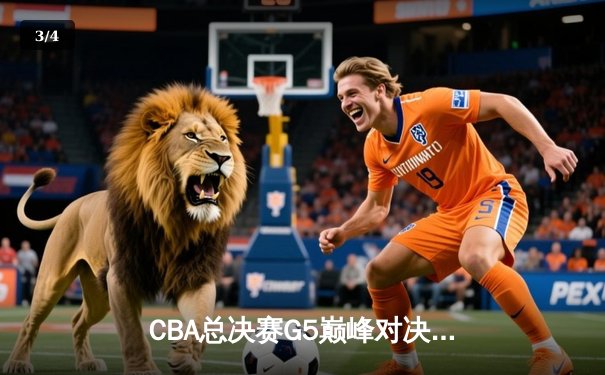 CBA总决赛G5巅峰对决：辽宁本钢加时险胜广东宏远，赵继伟37分加冕FMVP - 3