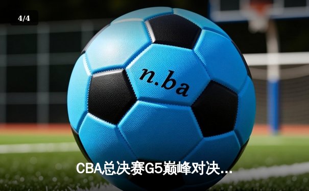 CBA总决赛G5巅峰对决：辽宁本钢加时险胜广东宏远，赵继伟37分加冕FMVP - 4