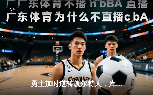 勇士加时逆转凯尔特人，库里狂砍43分刷新总决赛三分纪录 - 2