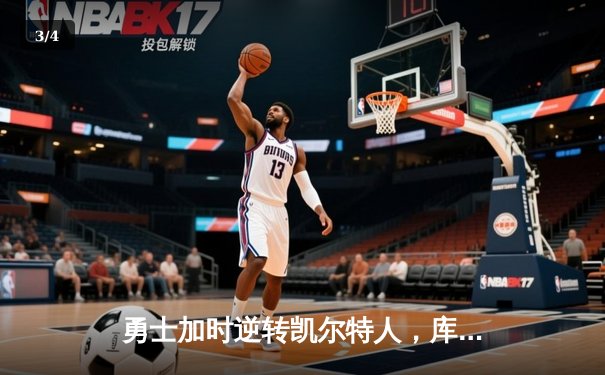 勇士加时逆转凯尔特人，库里狂砍43分刷新总决赛三分纪录 - 3