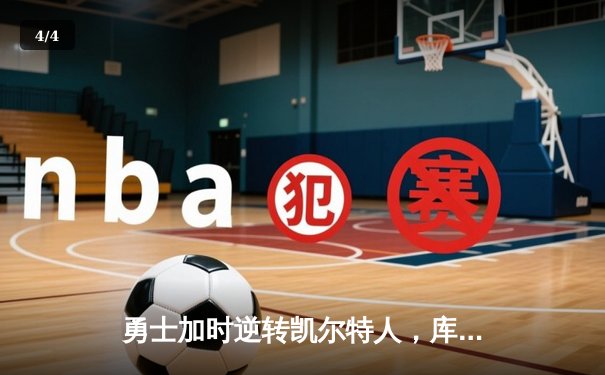 勇士加时逆转凯尔特人，库里狂砍43分刷新总决赛三分纪录 - 4