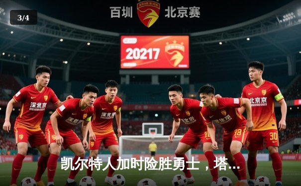 凯尔特人加时险胜勇士，塔图姆44分创赛季新高 - 3