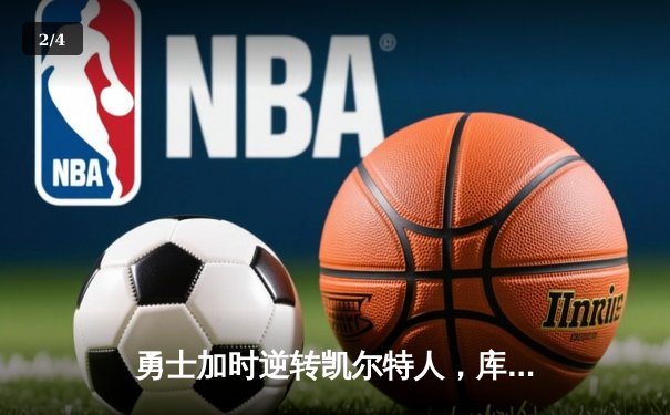 勇士加时逆转凯尔特人，库里狂砍43分刷新总决赛三分纪录 - 2