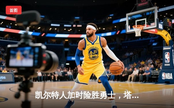 凯尔特人加时险胜勇士，塔图姆44分创赛季新高
