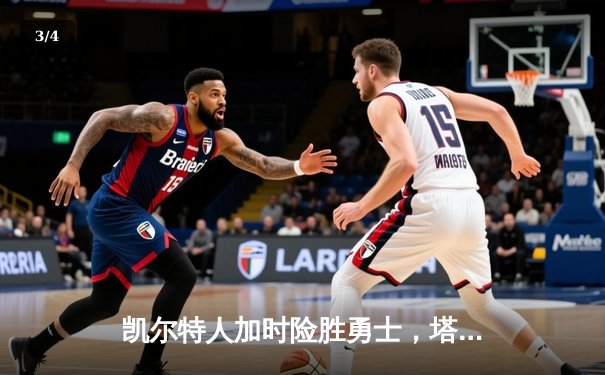 凯尔特人加时险胜勇士，塔图姆44分创赛季新高 - 3