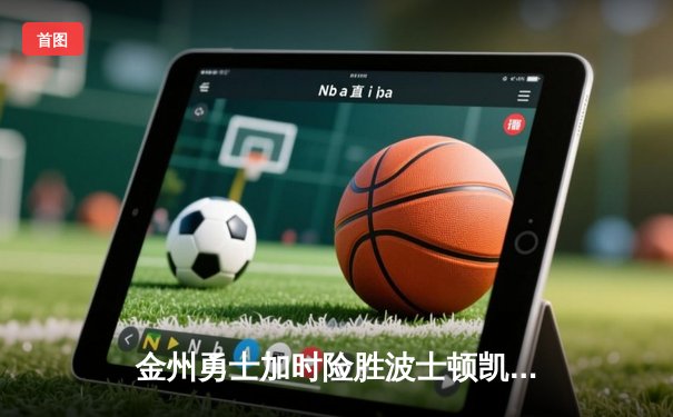 金州勇士加时险胜波士顿凯尔特人，库里50分创纪录之夜
