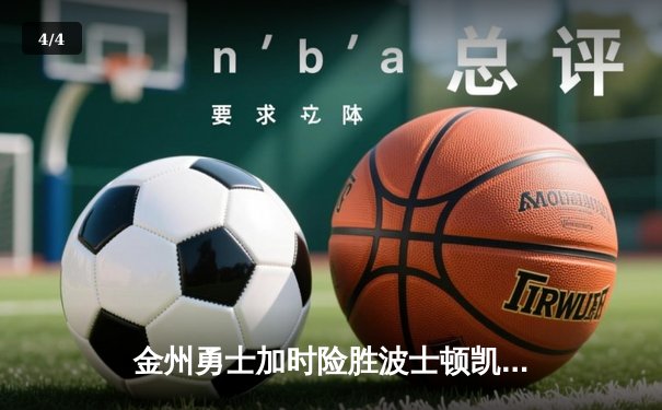 金州勇士加时险胜波士顿凯尔特人，库里50分创纪录之夜 - 4